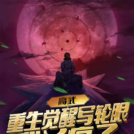 高武：重生觉醒写轮眼，我杀疯了
