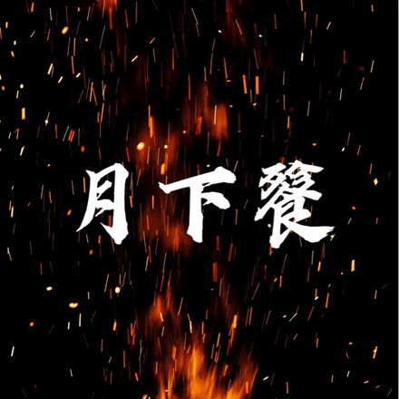 月下餮
