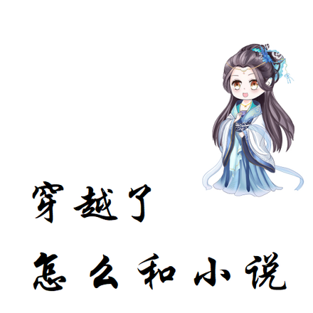 穿越了，怎么和小说不一样？