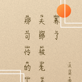 那可怜的小夫郎被老虎养了
