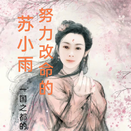 努力改命的苏小雨