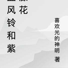 蓝风铃和紫藤花