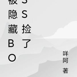 被隐藏BOSS捡了