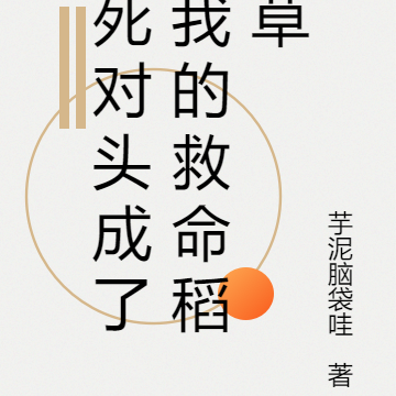 死对头成了我的救命稻草