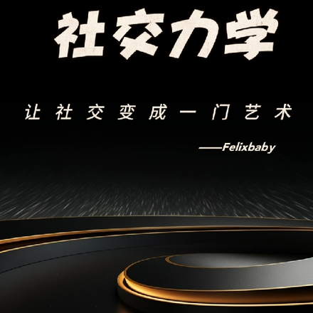 社交力学