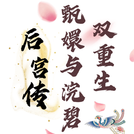 后宫传：甄嬛与浣碧双重生