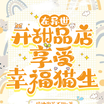 在异世开甜品店,享受幸福猫生