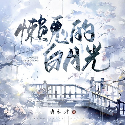 懒鬼白月光