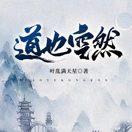 道也空然