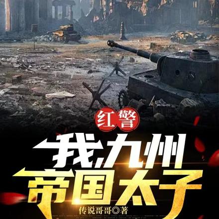 红警：我，九州帝国太子！