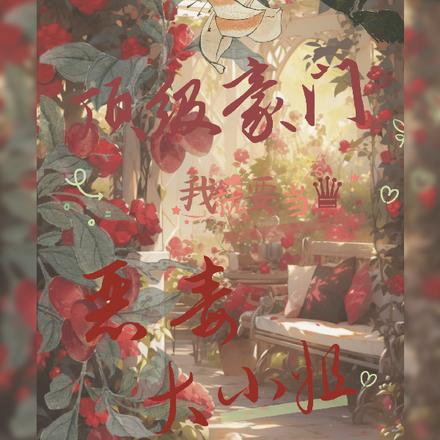 顶级豪门:我就要当恶毒大小姐