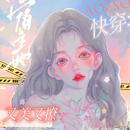 快穿:宿主她又美又撩人