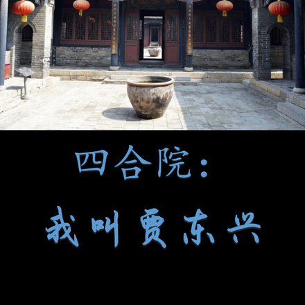 四合院：我叫贾东兴