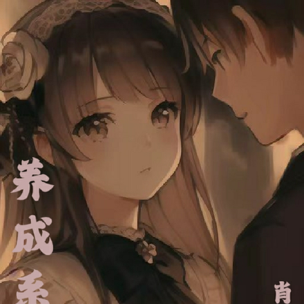 养成系之双向奔赴