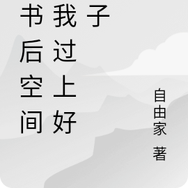 穿书后空间带我过上好日子