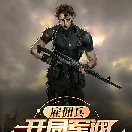 雇佣兵:开局军阀报警说我诈骗