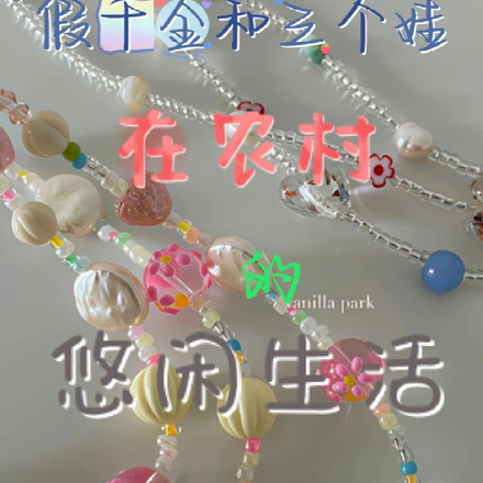 假千金和三个娃在农村的悠闲生活