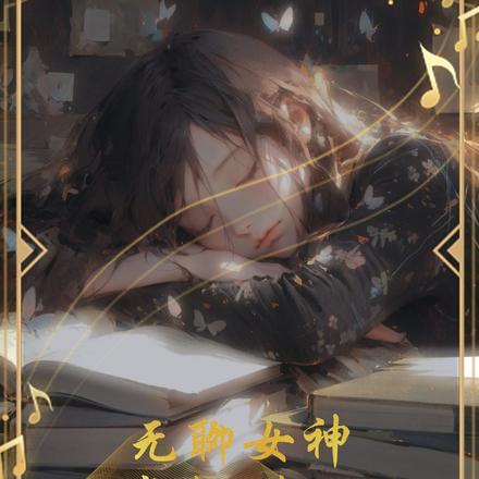 无聊女神,站至巅峰,却被贴贴
