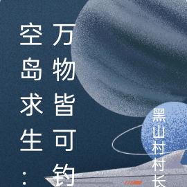 空岛求生：万物皆可钓