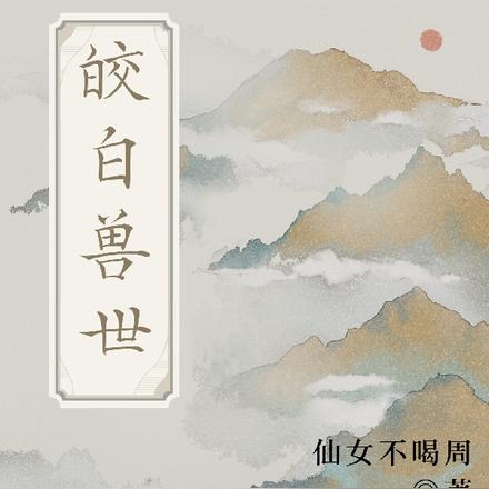 皎白兽世