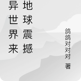 给异世界来点地球震撼