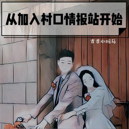 八零军婚:从加入村口情报站开始
