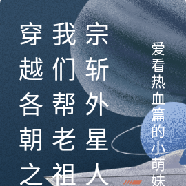 穿越各朝之我们帮老祖宗斩外星人