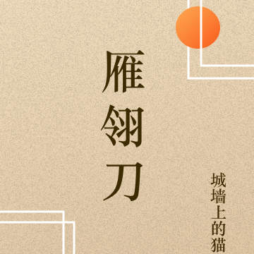 雁翎刀