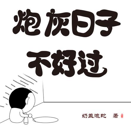 快穿:炮灰日子不好过