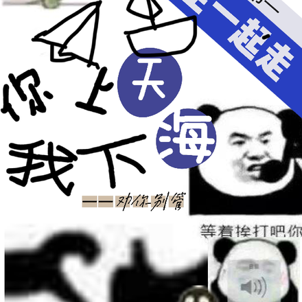你上天，我下海