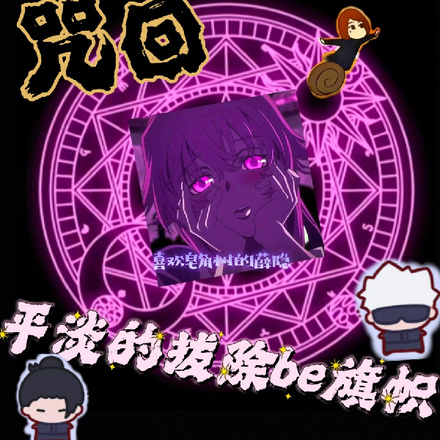 咒回:平淡的拔除be旗帜