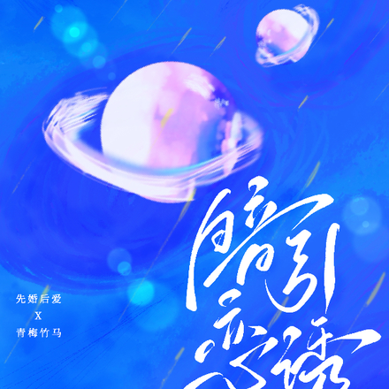 暗恋引诱