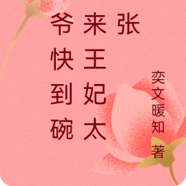 王爷快到碗里来王妃太嚣张