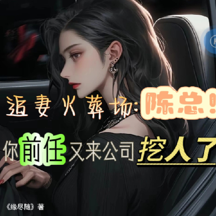 陈总,你前任又来公司挖人了
