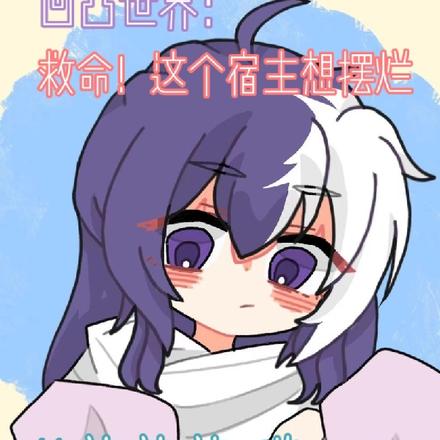 凹凸世界:救命!这个宿主想摆烂