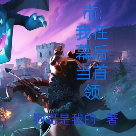 都市:我在幕后当首领