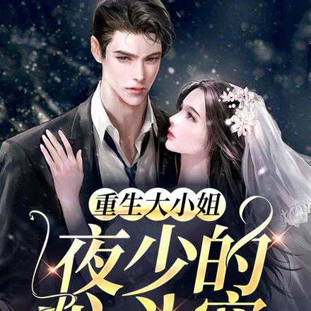 重生大小姐：夜少的心头宠