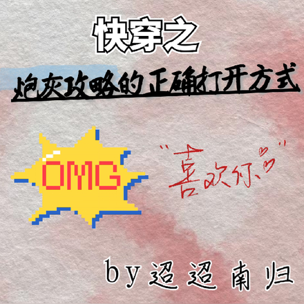 快穿:炮灰攻略的正确打开方式