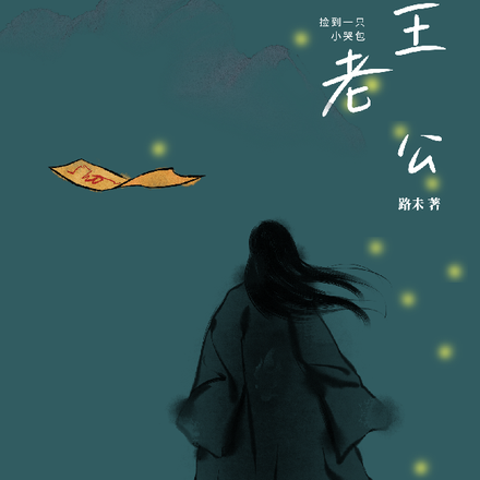 鬼王老公:捡到一只小哭包