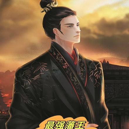 最强藩王，奉命造反