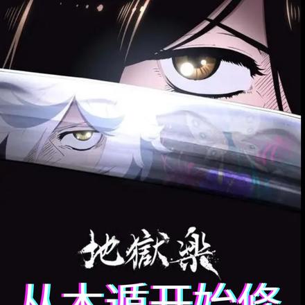 地狱乐:从木遁开始修炼全系忍术