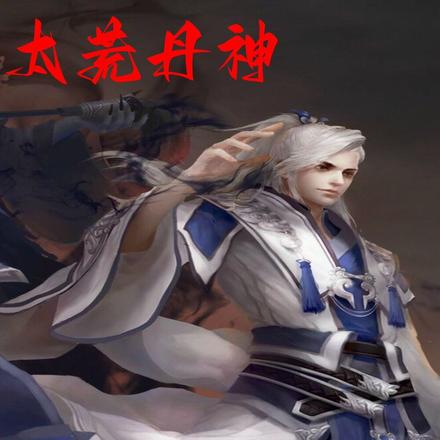 太荒丹神