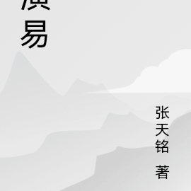 演易