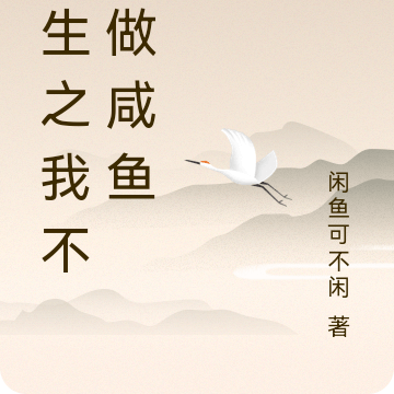 重生之我不想做咸鱼