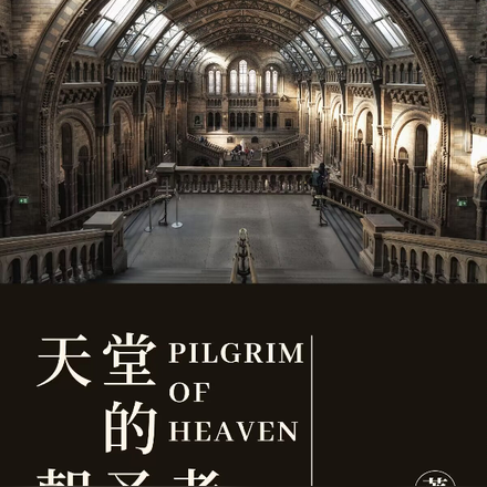 天堂的朝圣者