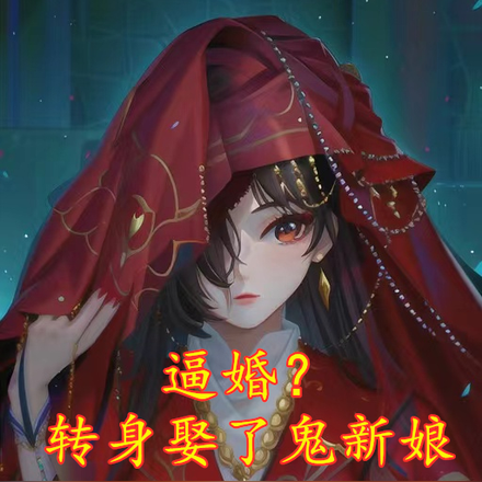 逼婚?转身娶了鬼新娘