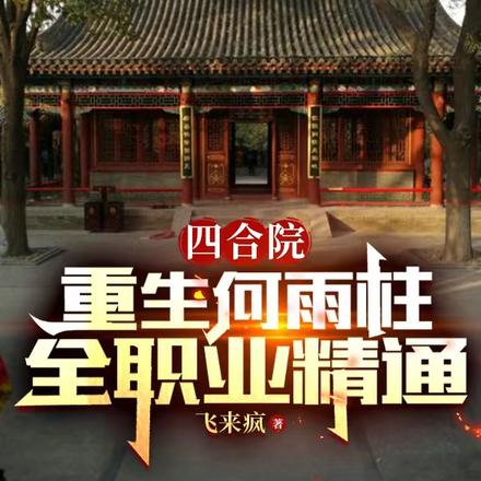 四合院:重生何雨柱,全职业精通