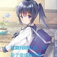 就算我喷队友，不至于变成萝莉吧
