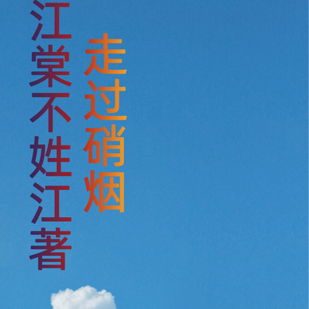 走过硝烟