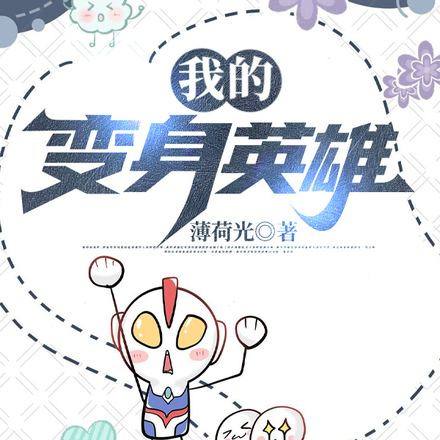 我的变身英雄